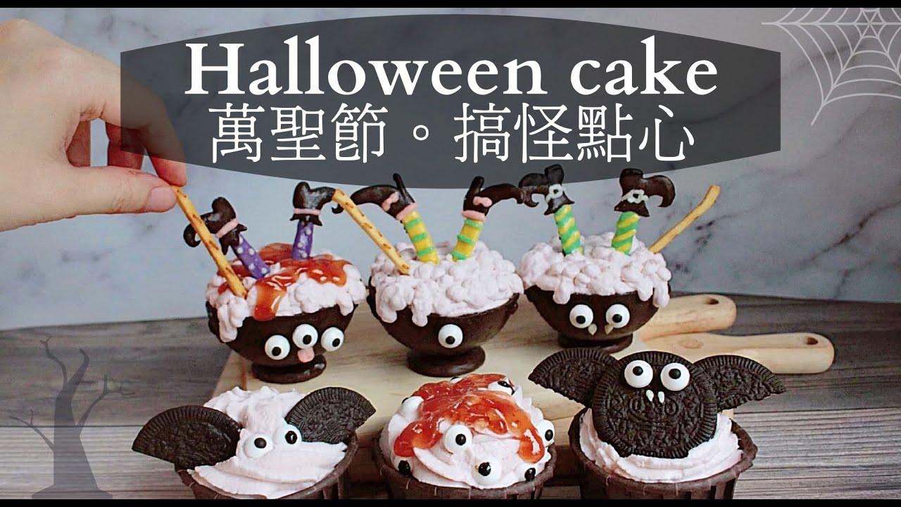 萬聖節蛋糕DIY。