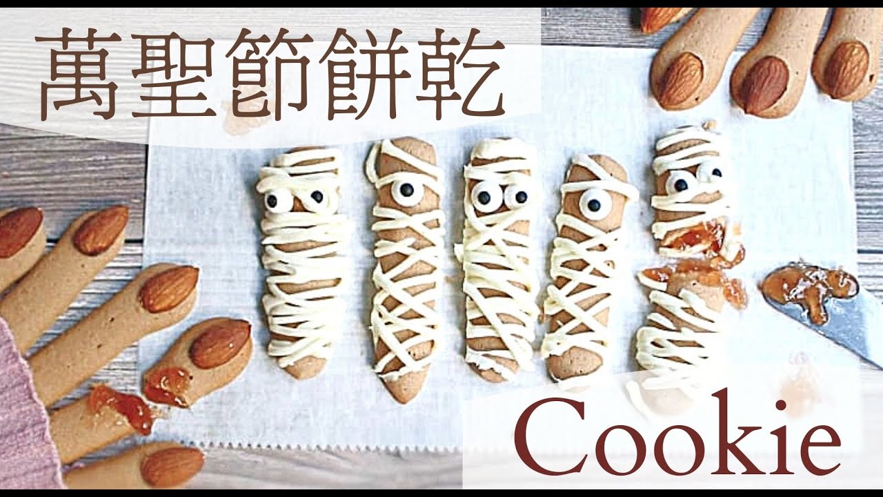 中國木乃伊餅乾非常適合恐怖萬聖節派對美食。
