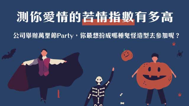萬聖節派對的中文海報,探討如何應對不太熱情的伴侶。
